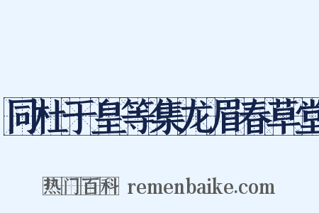 同杜于皇等集龙眉春草堂是什么意思的图片